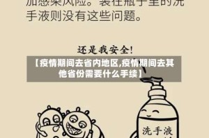 【疫情期间去省内地区,疫情期间去其他省份需要什么手续】