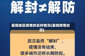 襄阳地区疫情的实时情况(襄阳疫情状况)
