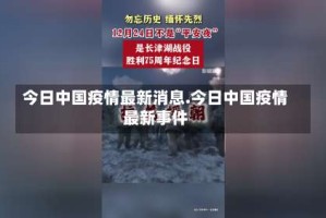 今日中国疫情最新消息.今日中国疫情最新事件