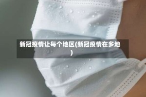 新冠疫情让每个地区(新冠疫情在多地)