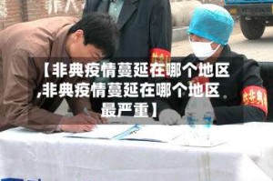 【非典疫情蔓延在哪个地区,非典疫情蔓延在哪个地区最严重】