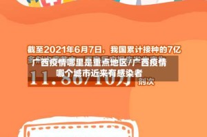 广西疫情哪里是重点地区/广西疫情哪个城市近来有感染者