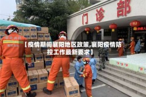 【疫情期间襄阳地区政策,襄阳疫情防控工作最新要求】
