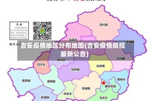 吉安疫情地区分布地图(吉安疫情防控最新公告)