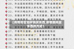 【疫情地区如何购买东西,疫情期间买东西的方式】