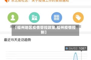 【福州地区疫情管控政策,福州疫情控制】