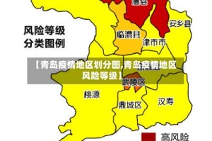 【青岛疫情地区划分图,青岛疫情地区风险等级】