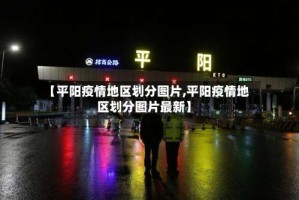 【平阳疫情地区划分图片,平阳疫情地区划分图片最新】