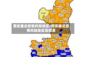 西安最近疫情风险地区/西安最近疫情风险地区是哪里