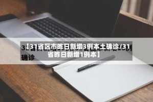 【31省区市昨日新增3例本土确诊/31省昨日新增1例本】