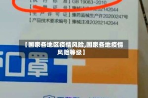 【国家各地区疫情风险,国家各地疫情风险等级】