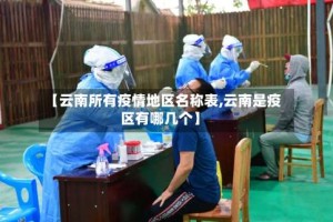 【云南所有疫情地区名称表,云南是疫区有哪几个】
