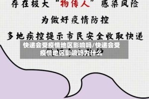 快递会受疫情地区影响吗/快递会受疫情地区影响吗为什么
