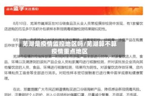 芜湖是疫情监控地区吗/芜湖算不算疫情重点地区