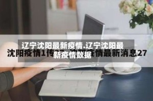 辽宁沈阳最新疫情.辽宁沈阳最新疫情数据