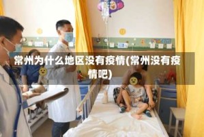 常州为什么地区没有疫情(常州没有疫情吧)