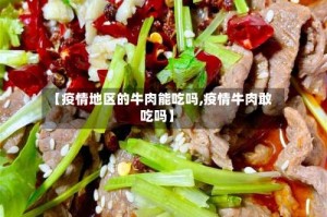 【疫情地区的牛肉能吃吗,疫情牛肉敢吃吗】