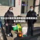 可以出行地区查询疫情吗(疫情期间出省能查到吗)