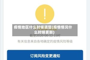 疫情地区什么时候调整(疫情情况什么时候更新)