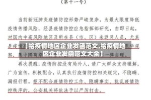 【给疫情地区企业发函范文,给疫情地区企业发函范文大全】