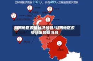 湖南地区疫情状况最新/湖南地区疫情状况最新消息