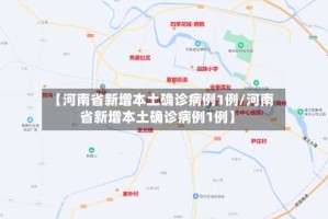 【河南省新增本土确诊病例1例/河南省新增本土确诊病例1例】