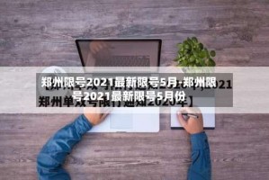 郑州限号2021最新限号5月-郑州限号2021最新限号5月份