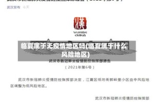 临夏属于无疫情地区吗(临夏属于什么风险地区)