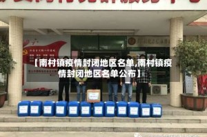 【南村镇疫情封闭地区名单,南村镇疫情封闭地区名单公布】