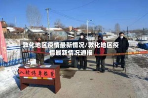 敦化地区疫情最新情况/敦化地区疫情最新情况通报