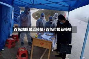 百色地区最近疫情/百色市最新疫情