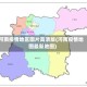 河南疫情地区图片高清版(河南疫情地图最新地图)