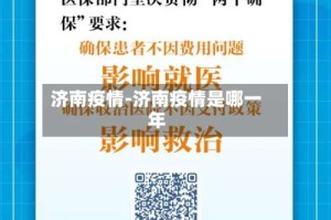 济南疫情-济南疫情是哪一年