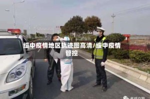 绥中疫情地区轨迹图高清/绥中疫情管控