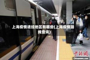 上海疫情途经地区有哪些(上海疫情路线查询)