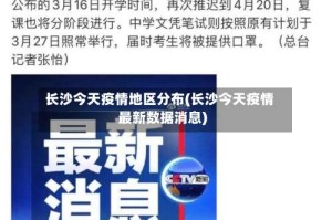 长沙今天疫情地区分布(长沙今天疫情最新数据消息)