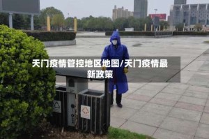 天门疫情管控地区地图/天门疫情最新政策