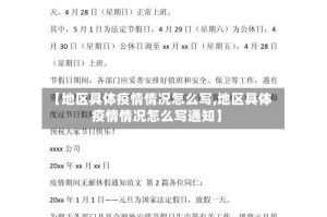 【地区具体疫情情况怎么写,地区具体疫情情况怎么写通知】