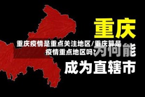 重庆疫情是重点关注地区/重庆算是疫情重点地区吗?