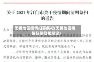 无锡地区疫情扫墓祭祀(无锡地区疫情扫墓祭祀规定)