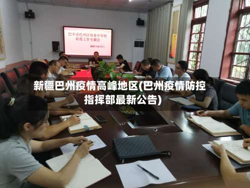 新疆巴州疫情高峰地区(巴州疫情防控指挥部最新公告)-第1张图片