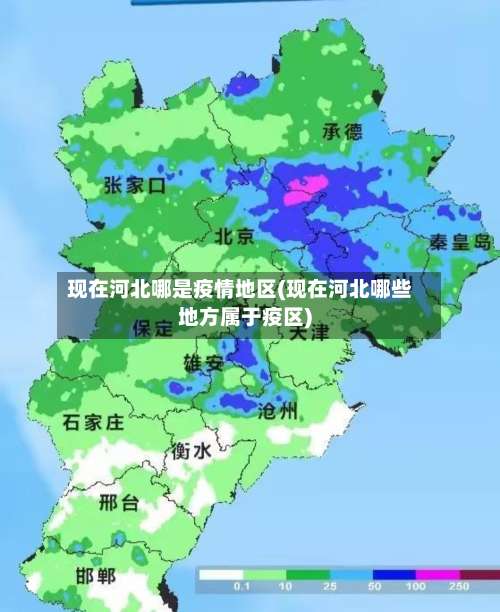 现在河北哪是疫情地区(现在河北哪些地方属于疫区)-第3张图片