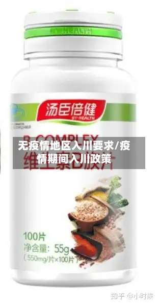 无疫情地区入川要求/疫情期间入川政策-第1张图片