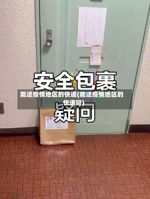 能送疫情地区的快递(能送疫情地区的快递吗)-第1张图片