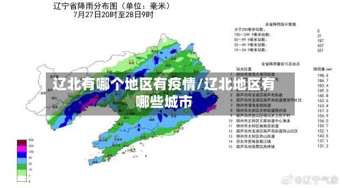 辽北有哪个地区有疫情/辽北地区有哪些城市-第2张图片