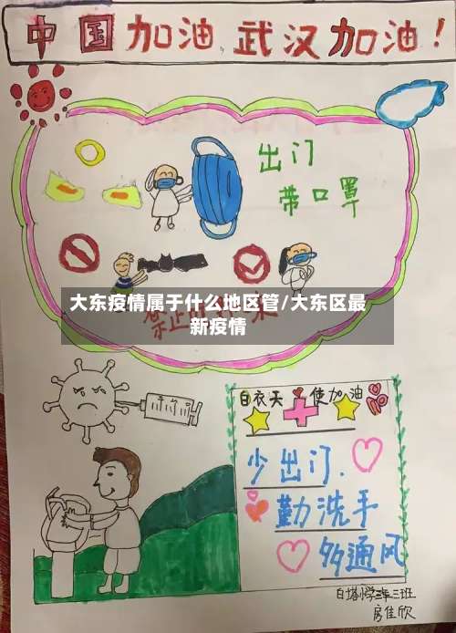 大东疫情属于什么地区管/大东区最新疫情-第1张图片