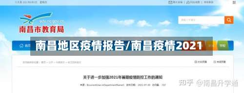 南昌地区疫情报告/南昌疫情2021-第1张图片