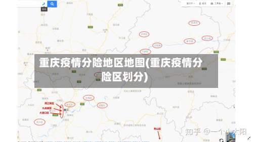 重庆疫情分险地区地图(重庆疫情分险区划分)-第1张图片