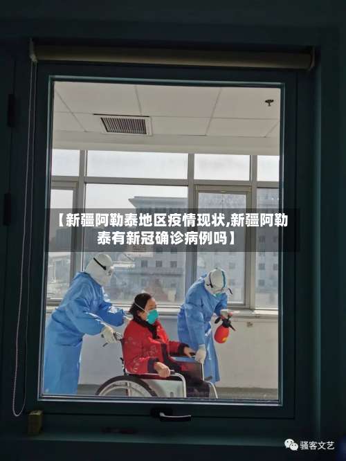 【新疆阿勒泰地区疫情现状,新疆阿勒泰有新冠确诊病例吗】-第2张图片