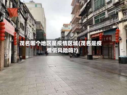 茂名哪个地区是疫情区域(茂名是疫情低风险吗?)-第1张图片